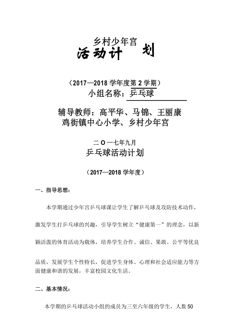 乡村少年宫乒乓球兴趣小组活动计划.docx_第1页