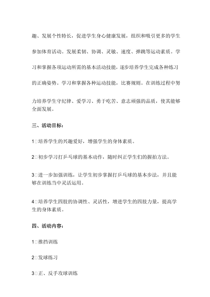 乡村少年宫乒乓球兴趣小组活动计划.docx_第3页