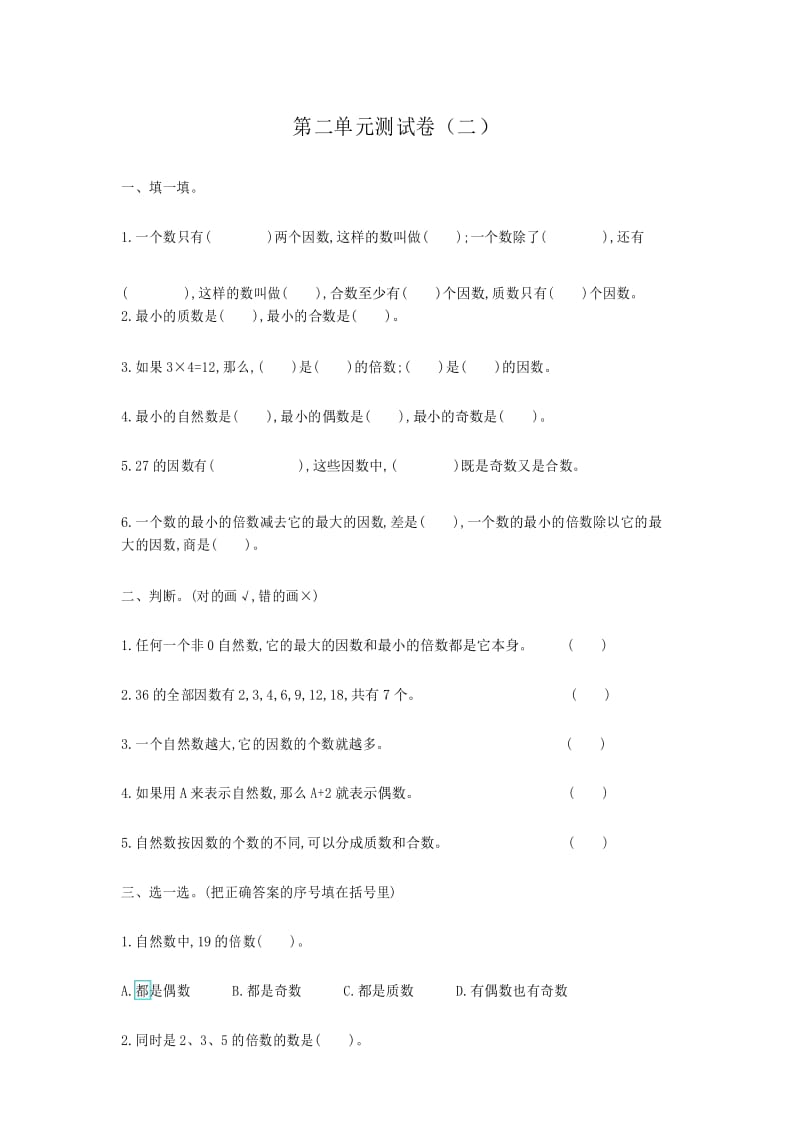 人教版五年级下册数学第二单元测试卷(二)(含参考答案).docx_第1页