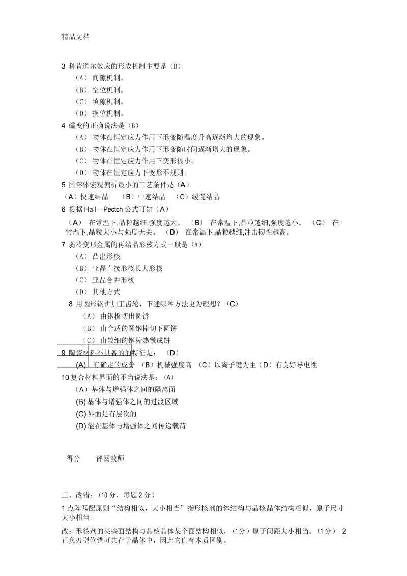 最新材料科学基础-考试试卷.docx_第3页