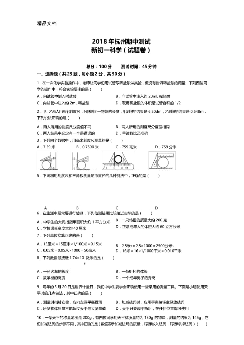 最新杭州新初一科学-期中测试卷资料.docx_第1页