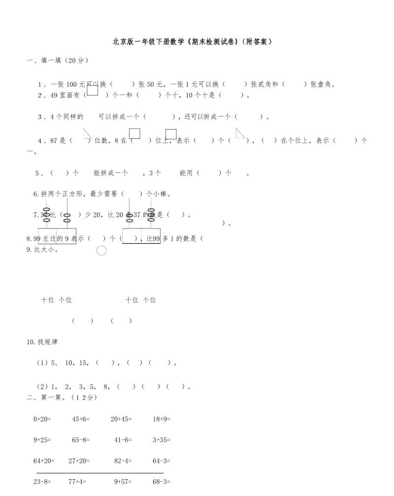 北京版一年级下册数学《期末检测试卷》(附答案).docx_第1页