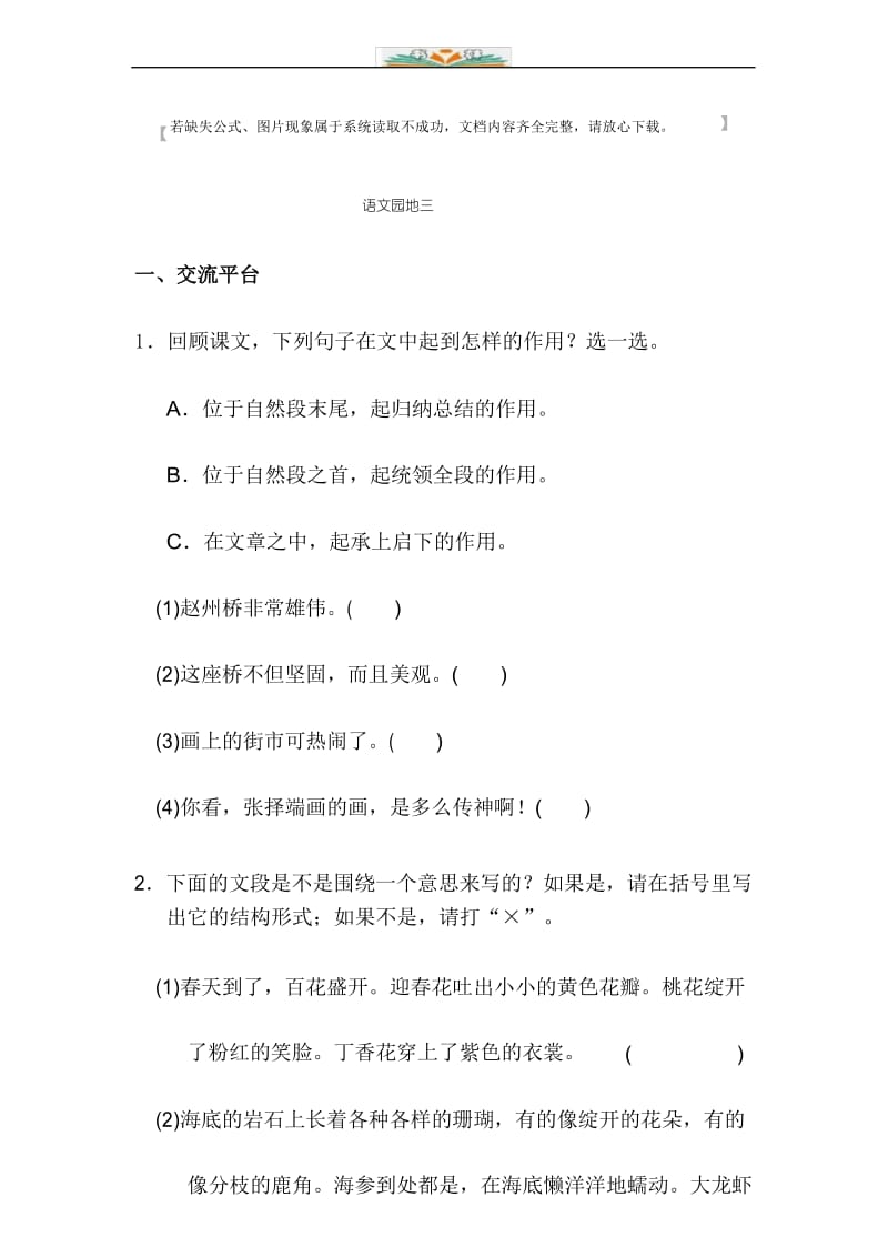 部编版语文三年级下册语文园地三配套练习及答案.docx_第1页