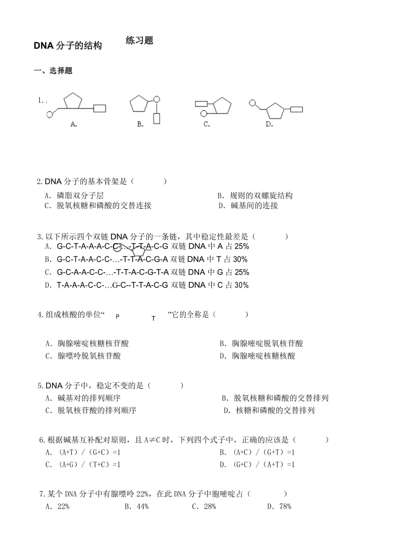 DNA分子结构练习题.docx_第1页