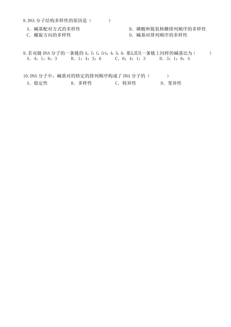 DNA分子结构练习题.docx_第2页