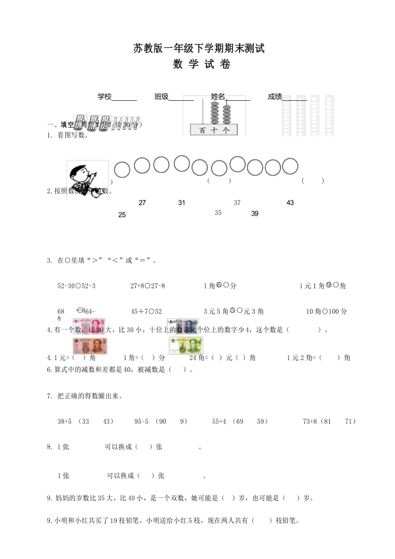 2020苏教版一年级下册数学《期末考试试卷》含答案解析.docx_第1页