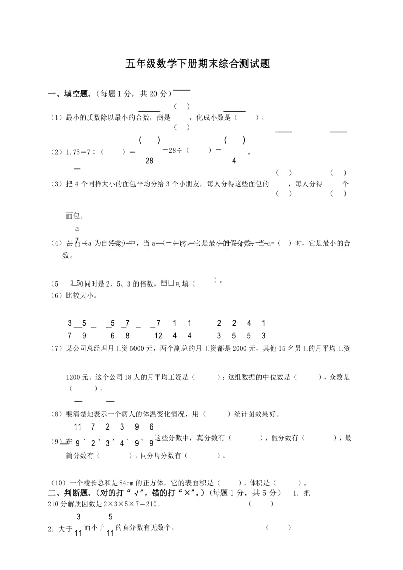 最新人教版五年级数学下册期末综合测试题(含答案).docx_第1页