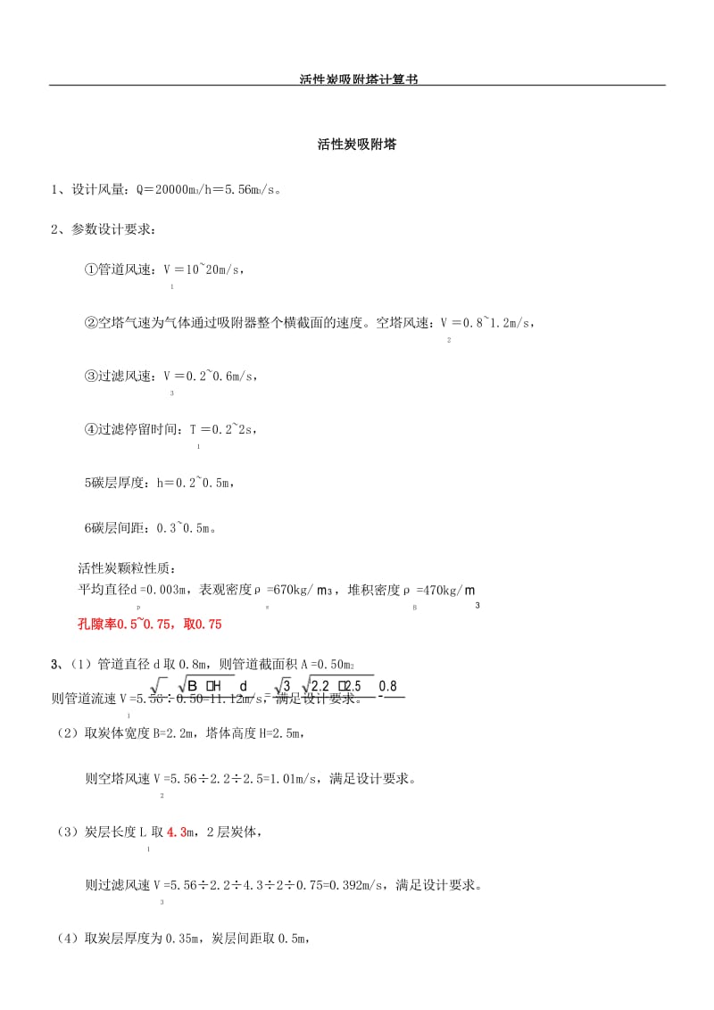 活性炭吸附塔计算方案.docx_第1页