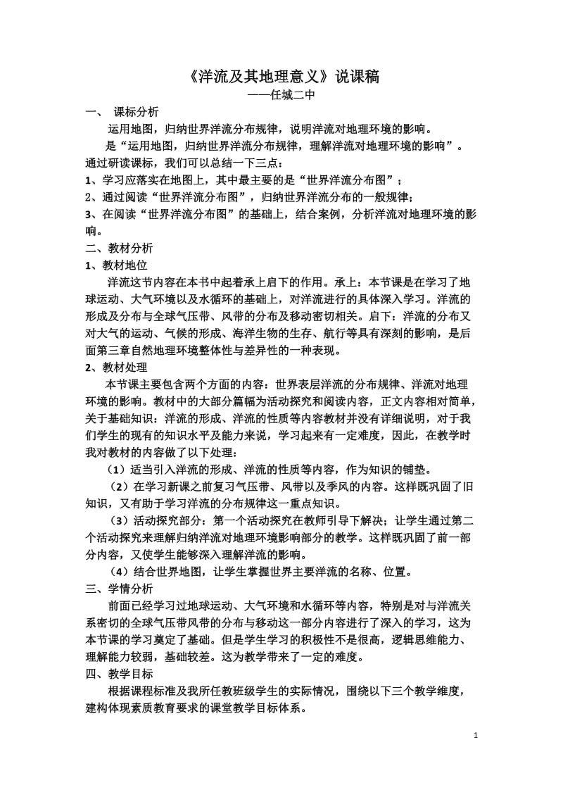 洋《洋流及其地理意义》说课稿.doc_第1页