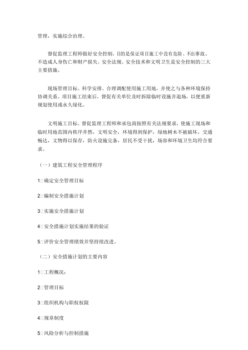 建设工程安全管理报告1.docx_第3页