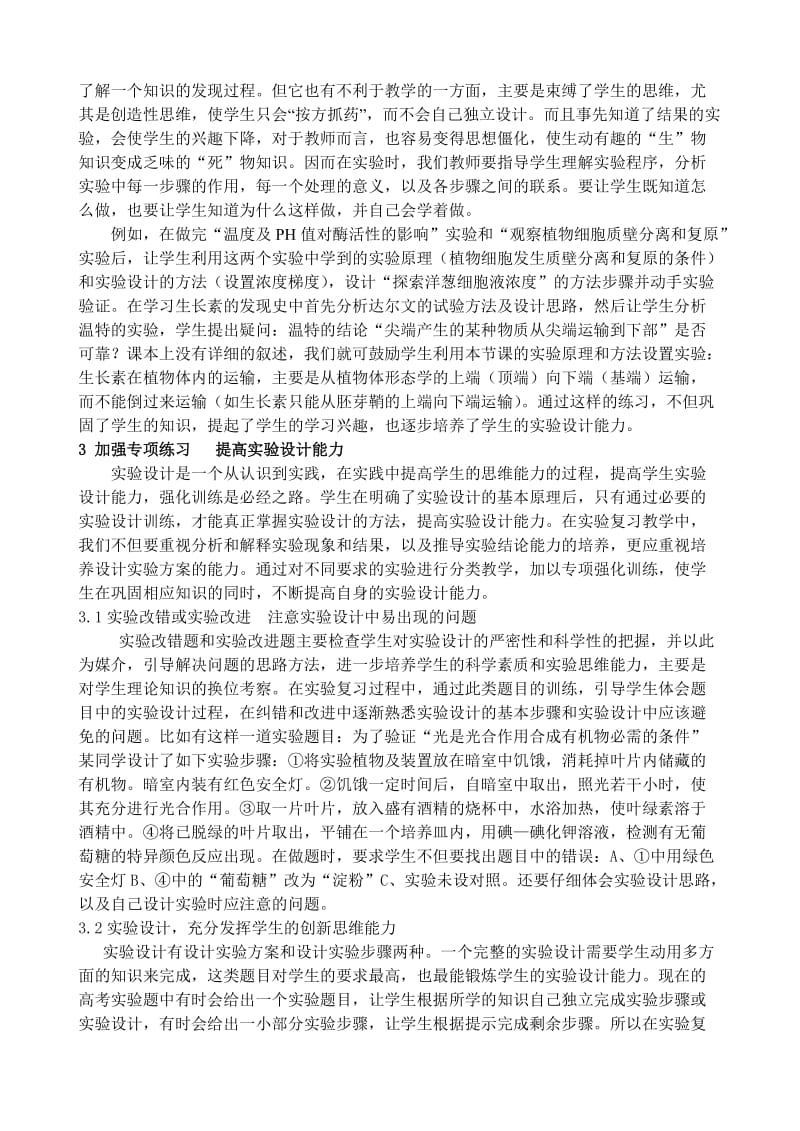 浅谈生物教学中学生实验设计能力的培养.doc_第2页