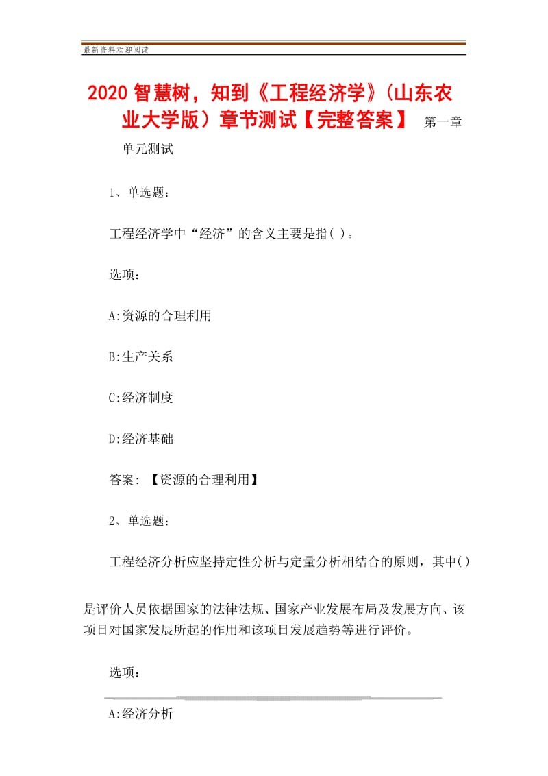 2020智慧树,知到《工程经济学》(山东农业大学版)章节测试【完整答案】.docx_第1页