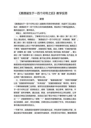 语文人教版六年级下册真理诞生于一百个问号之后教学反思.docx