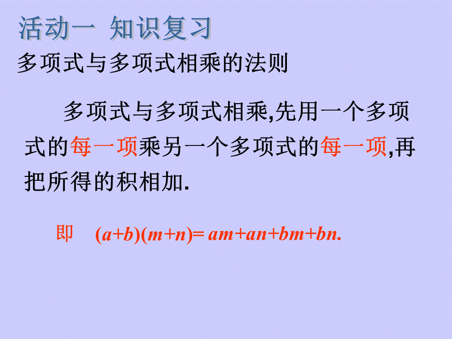 华东师大版八年级上册课件 12.3.1 两数和乘以这两数的差(1)(共24张PPT).ppt_第2页