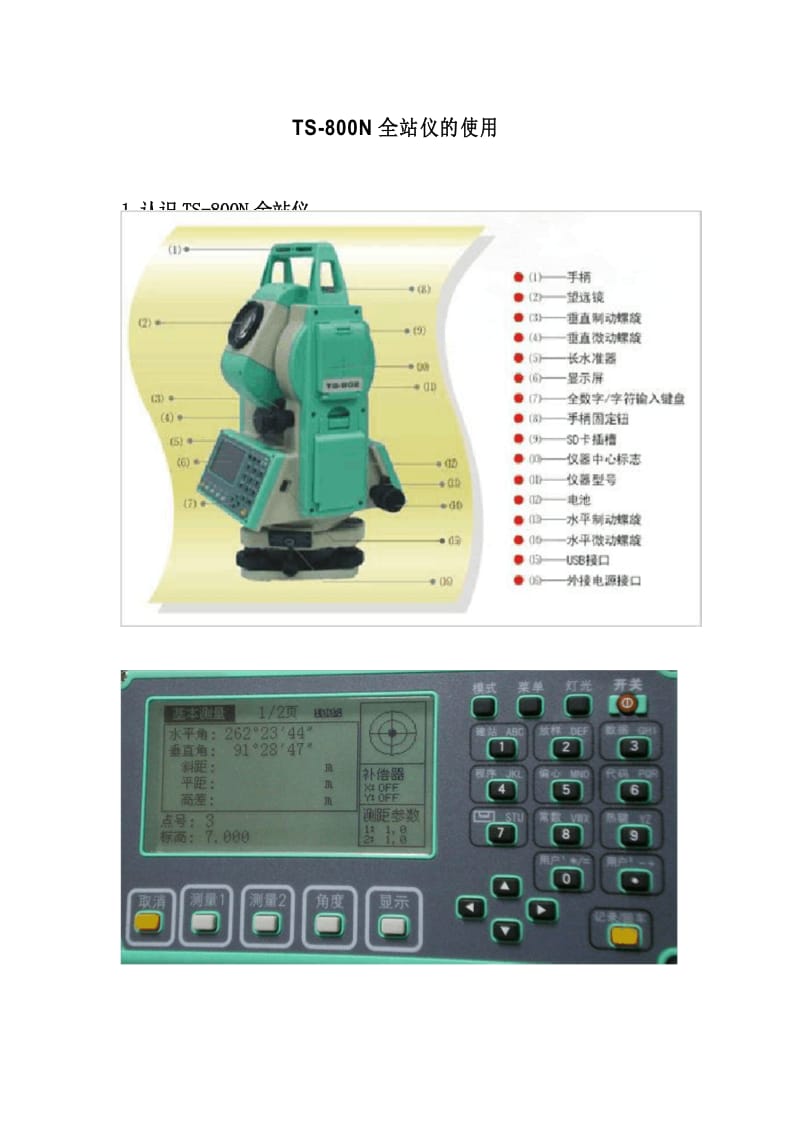 TS802N全站仪的基本操作步骤.docx_第1页