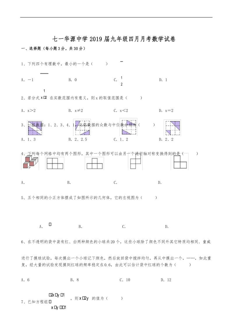 2018-2019学年武汉市江岸区七一华源中学九年级下数学四月月考真题试卷.docx_第1页