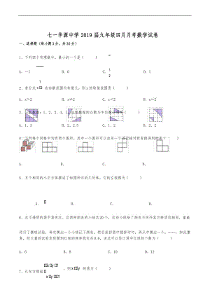 2018-2019学年武汉市江岸区七一华源中学九年级下数学四月月考真题试卷.docx