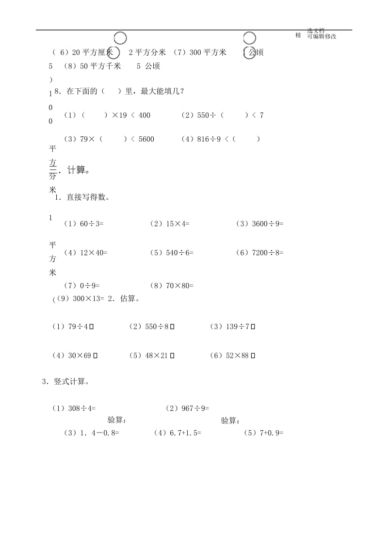 「精选」部编版三年级数学下册第9单元《总复习》试卷-精选文档.docx_第3页