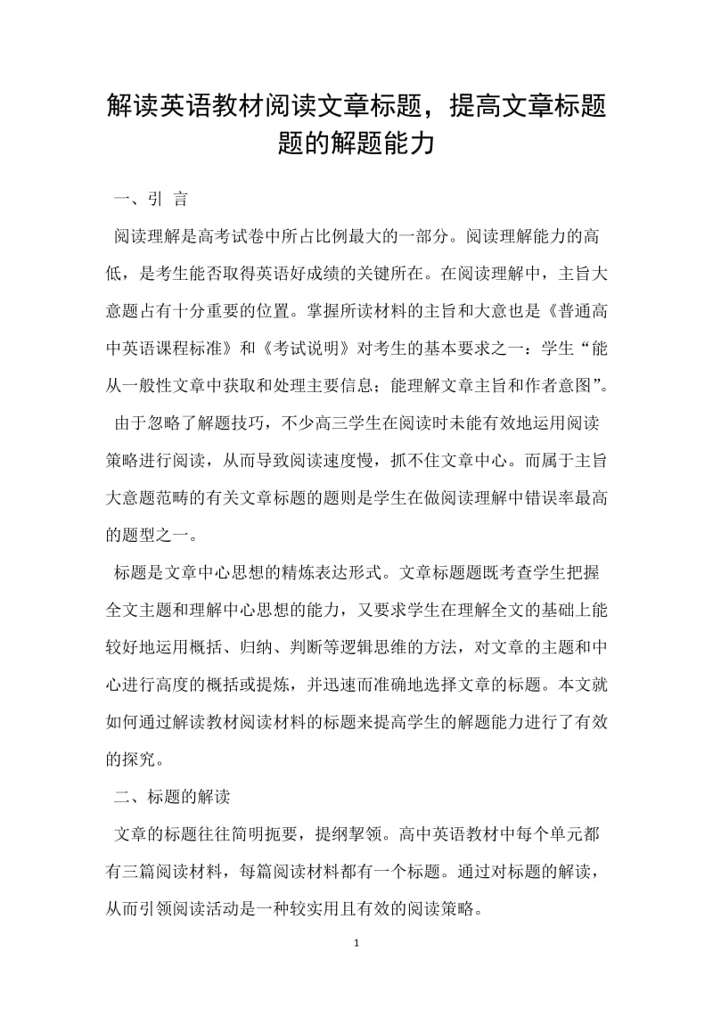 解读英语教材阅读文章标题提高文章标题题的解题能力.doc_第1页