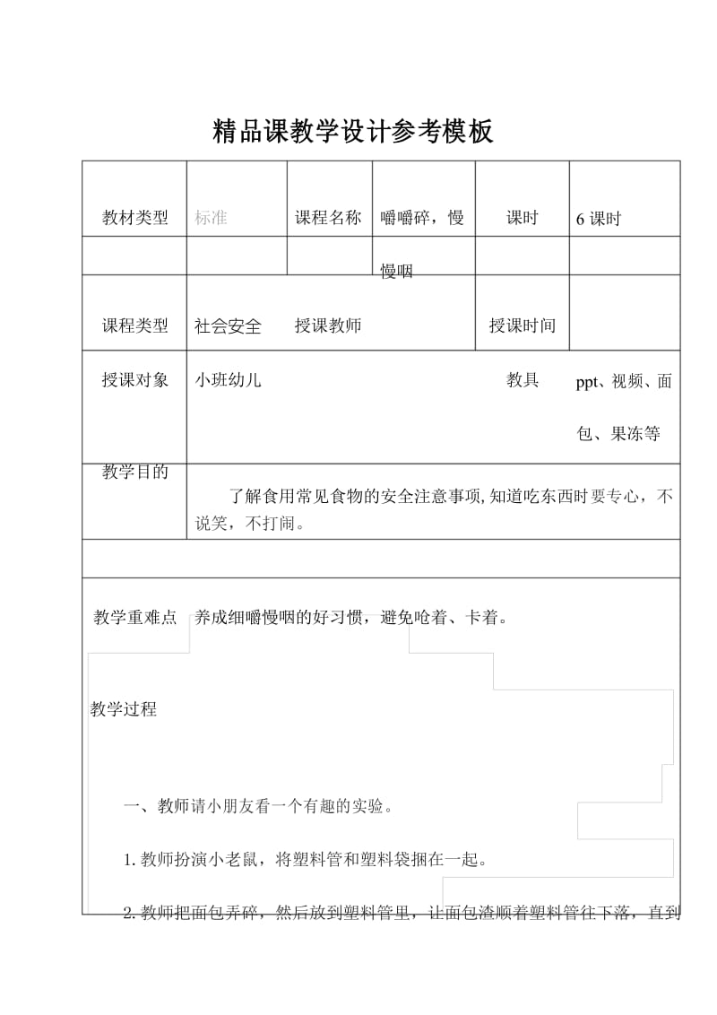 嚼嚼碎,慢慢咽幼儿园安全教案.docx_第1页