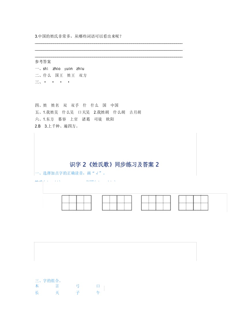 新版一年级语文下册识字2《姓氏歌》练习题.docx_第3页