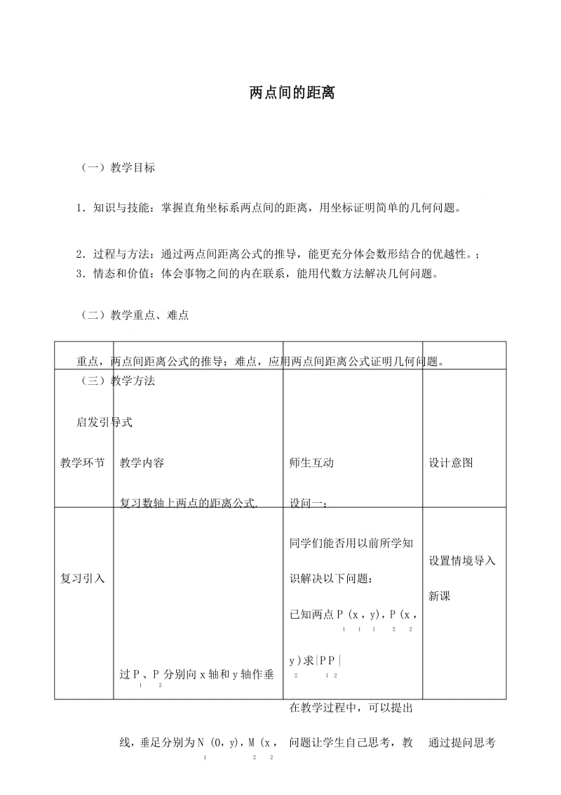 《两点间的距离》教学设计(优质课).docx_第1页