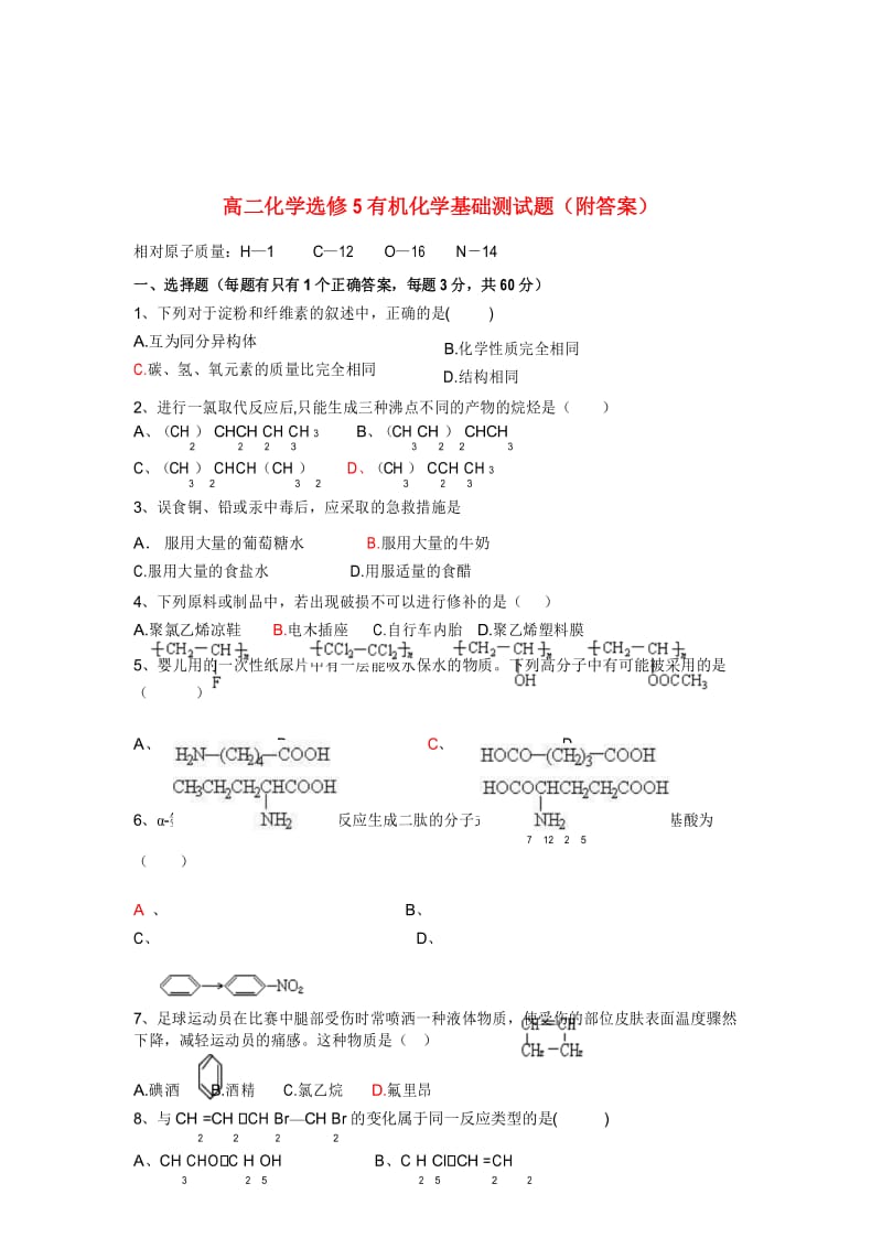 高二化学选修5有机化学基础测试题(附答案).docx_第1页