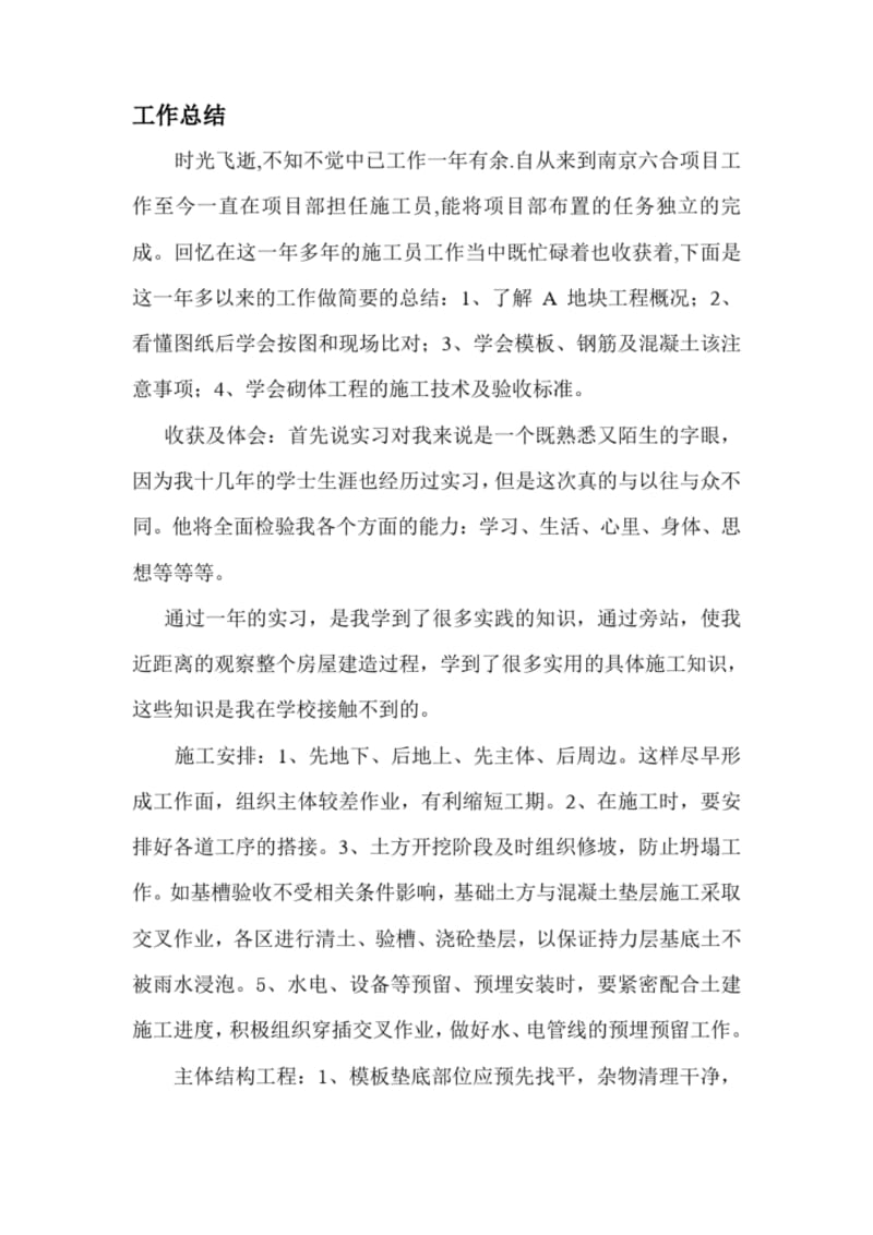 施工员实习工作总结.docx_第1页