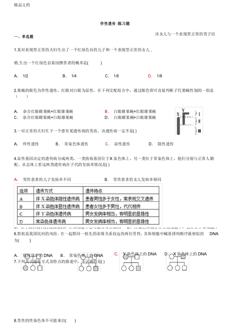 伴性遗传 练习题word版本.docx_第1页