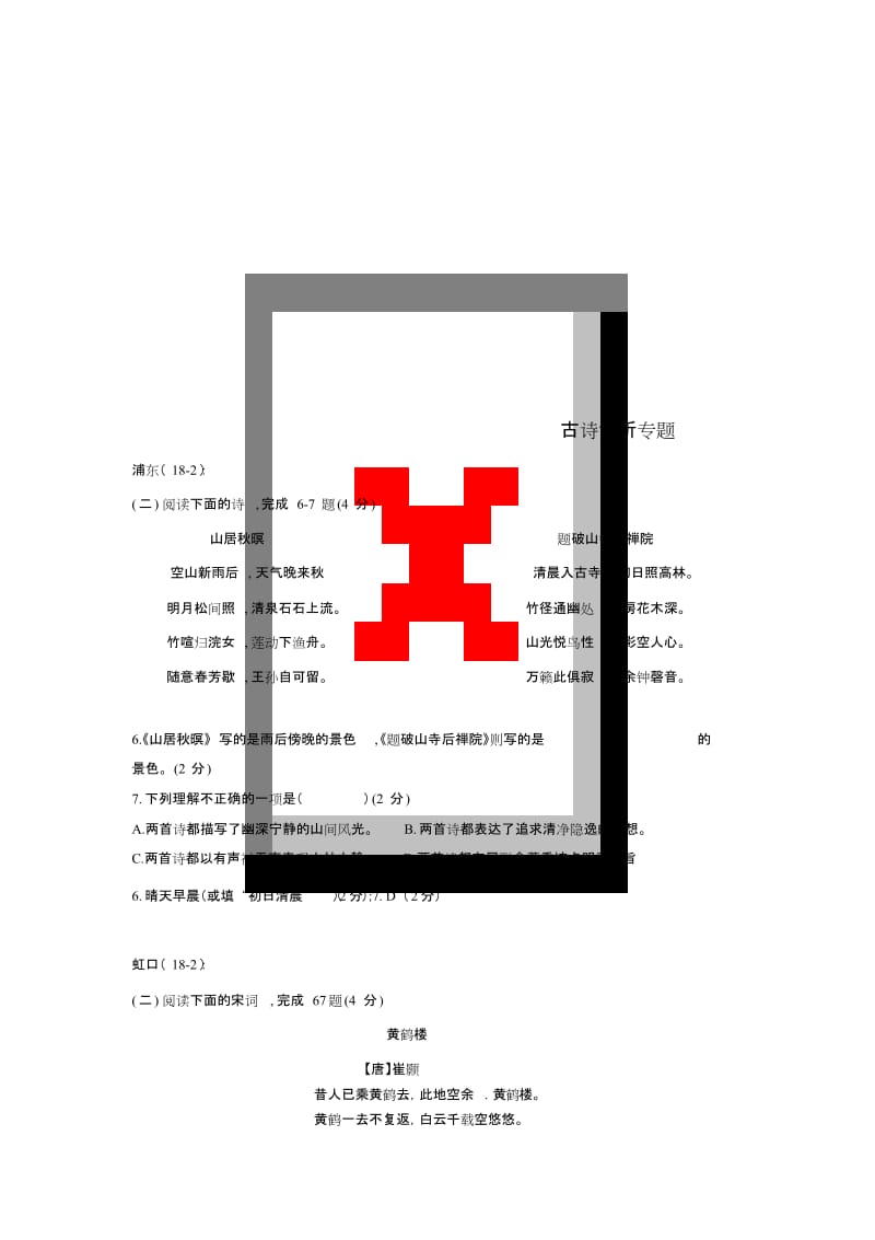 上海市16区县中考语文二模试卷分类汇编古诗赏析专题.doc_第1页