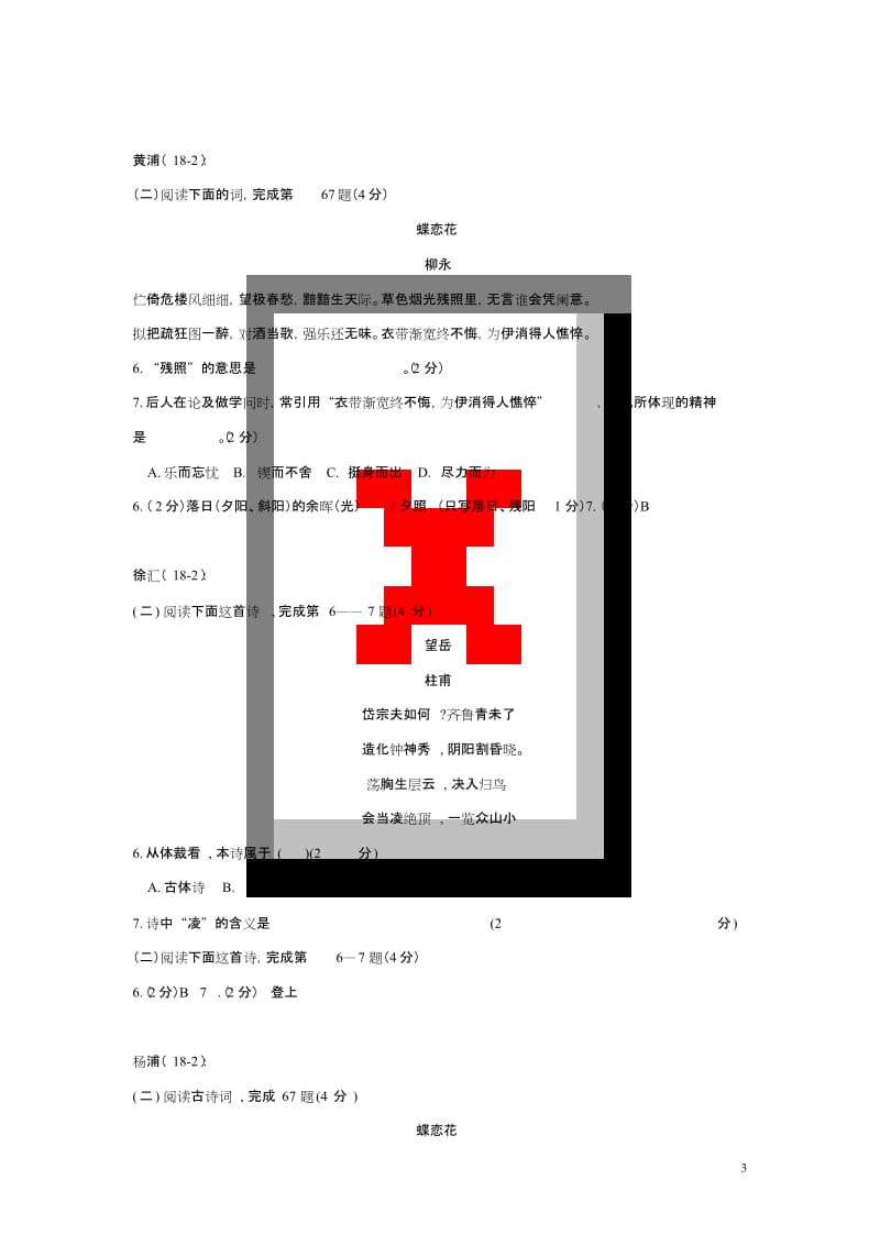 上海市16区县中考语文二模试卷分类汇编古诗赏析专题.doc_第3页