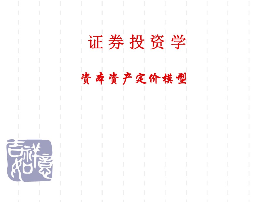 投资学 第9章.ppt_第1页