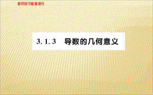 2018年秋人教A版高二数学选修1-1课件：第三章 3.1.3 导数的几何意义 .ppt