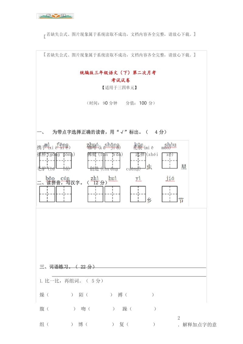 统编小学语文三年级下册第二次月考试卷及答案3.docx_第1页