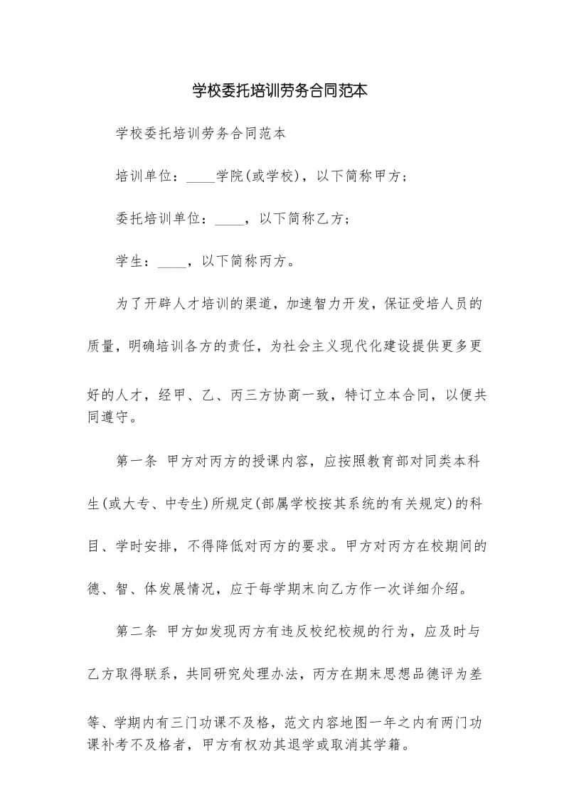 优秀合同协议范文：学校委托培训劳务合同范本.docx_第1页