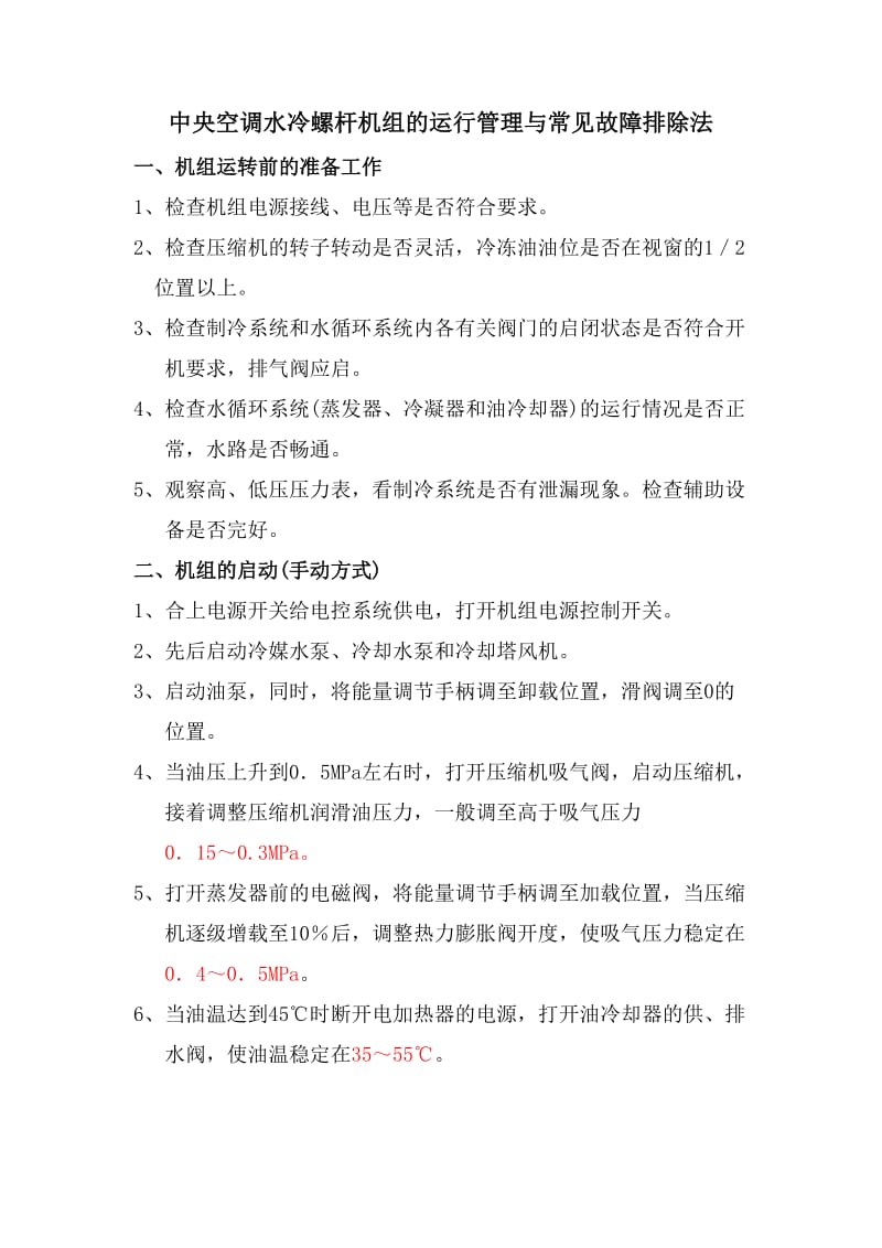 中央空调水冷螺杆机组的运行管理与常见故障排除法.doc_第1页