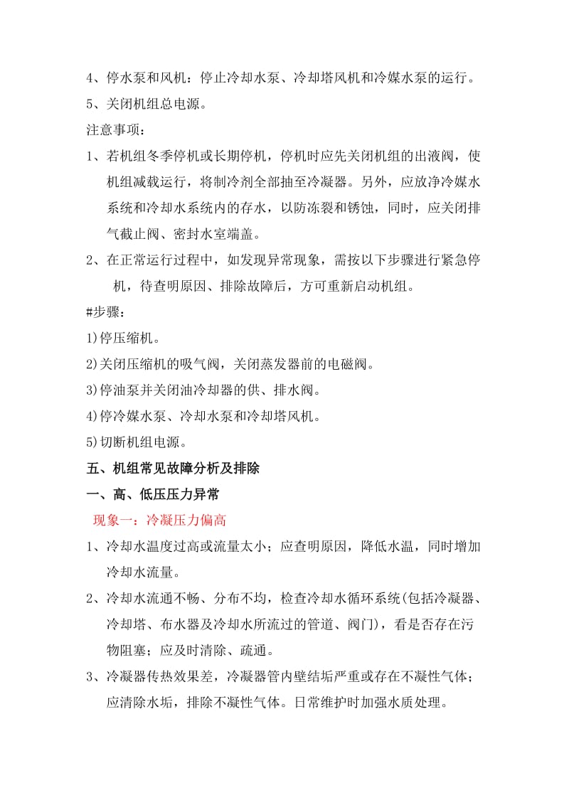 中央空调水冷螺杆机组的运行管理与常见故障排除法.doc_第3页