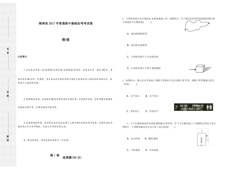 海南省普通高中基础会考考试卷物理.docx_第1页