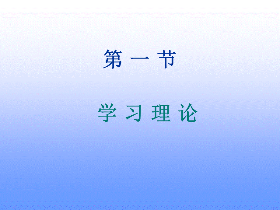 第四章 学习记忆理论及其在广告实践中的应用.ppt_第3页