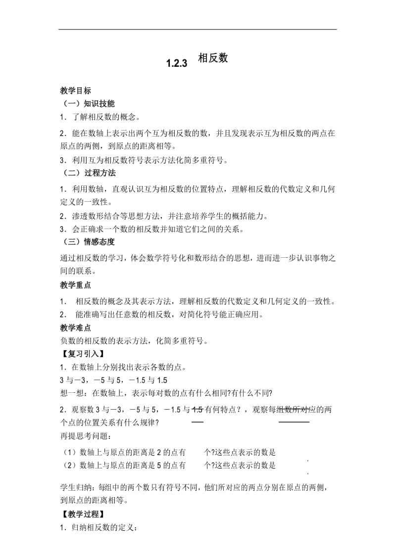 【经典通用2020新版教案】 相反数.docx_第1页