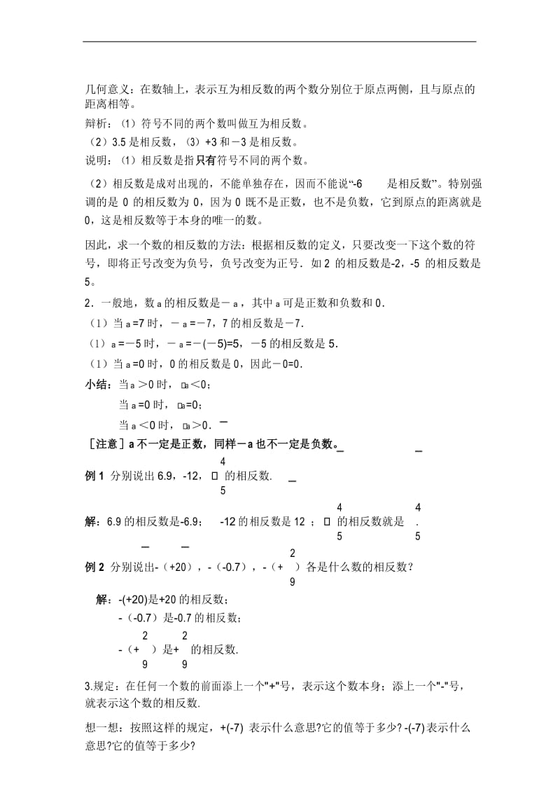 【经典通用2020新版教案】 相反数.docx_第3页