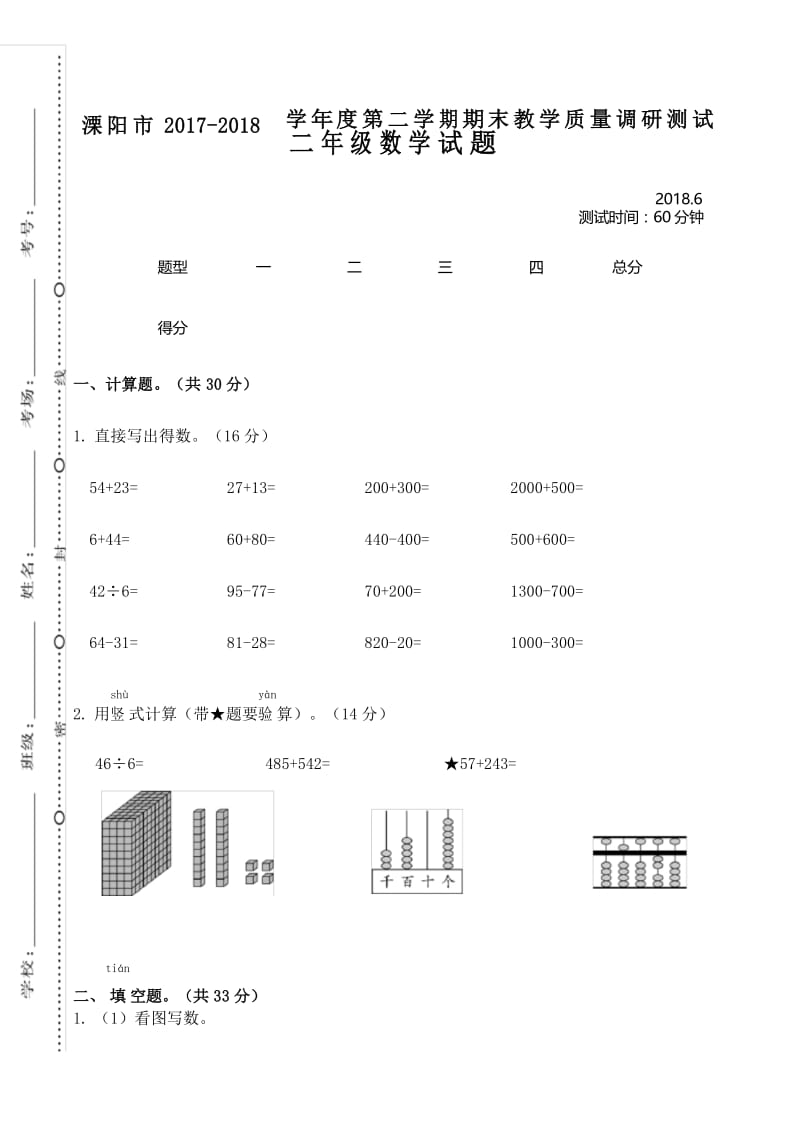 (新苏教版)2018年江苏常州溧阳市二年级数学下册期末测试.docx_第1页