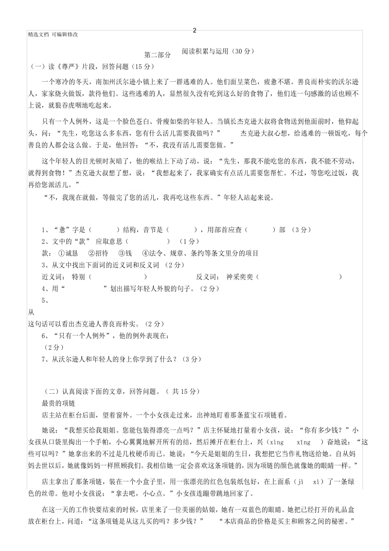 「精选」人教版小学四年级语文下册期中测试题 (6)-可编辑修改.docx_第3页