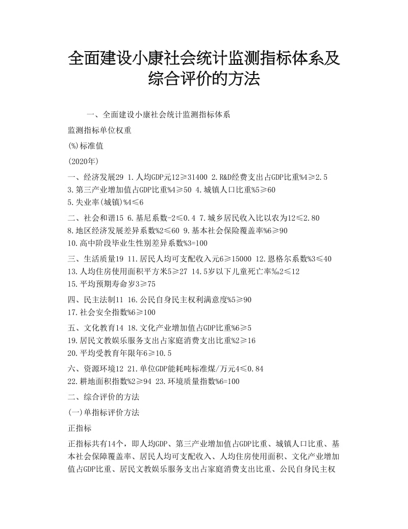 全面建设小康社会统计监测指标体系及综合评价的方法.doc_第1页