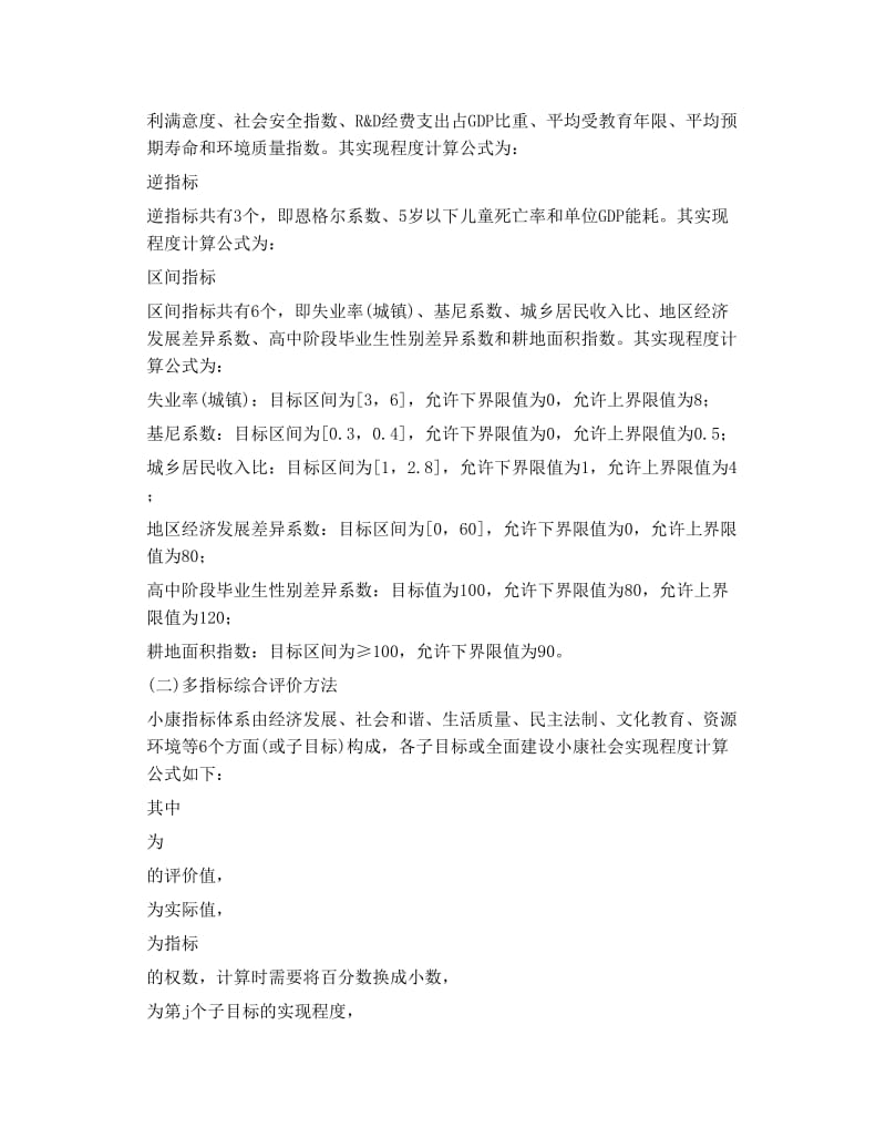 全面建设小康社会统计监测指标体系及综合评价的方法.doc_第2页