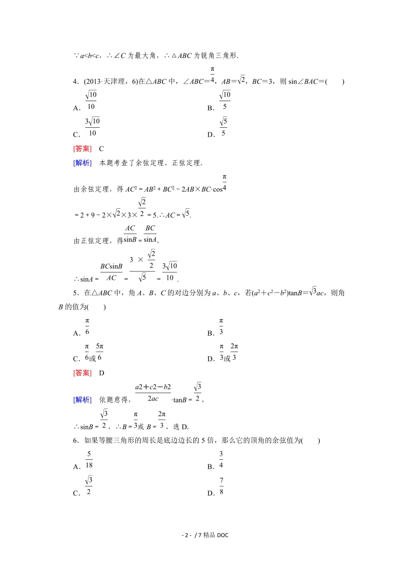 【最新】高中数学-高中数学（人教版必修5）配套练习：1.1 正弦定理和余弦定理 第2课时.doc_第2页