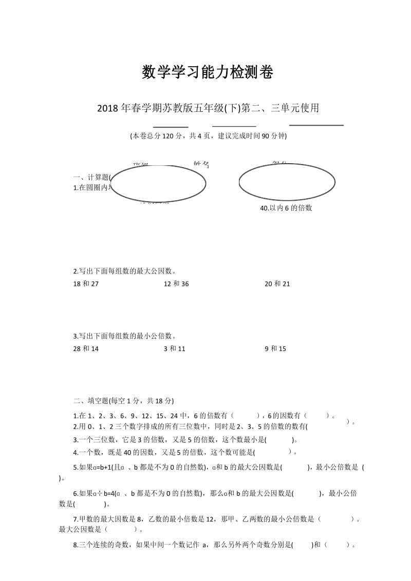 苏教版五年级数学下册二三单元 综合练习.docx_第1页