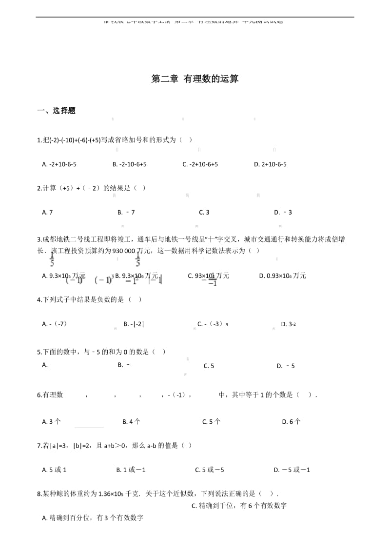 浙教版七年级数学上册 第二章 有理数的运算 单元测试试题.docx_第1页