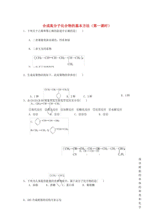 高中化学第五章进入合成有机高分子化合物的时代合成高分子化合物的基本方法课时练习新人教版选修.docx