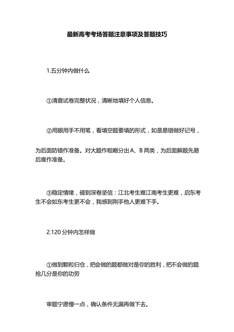 最新高考考场答题注意事项及答题技巧.docx_第1页